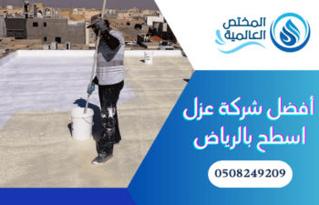 شركة عزل اسطح بالرياض