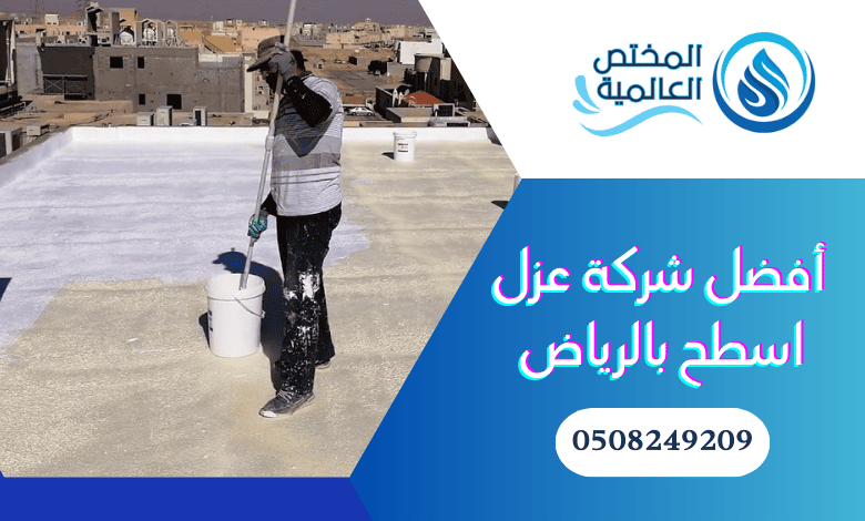 شركة عزل اسطح بالرياض