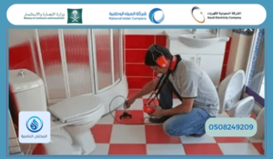 خدمات طوارئ شركه المياه بالرياض