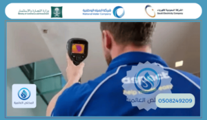 شركة كشف تسربات المياه