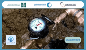 كيفية التواصل مع طوارئ المياه بالرياض