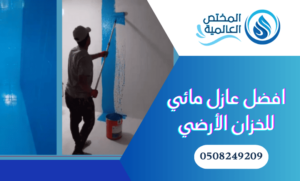أفضل شركة عزل لخزان أرضي