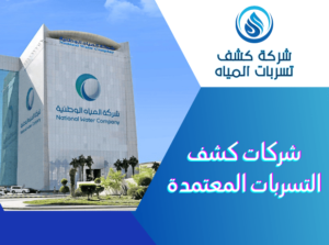التواصل مع شركة المياه الوطنية