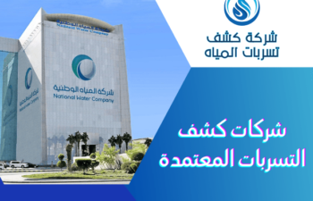 شركات كشف التسربات المعتمدة