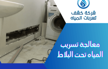 معالجة تسريب المياه تحت البلاط