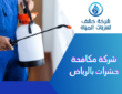 شركة مكافحة حشرات بالرياض – رش مبيدات للتخلص من الحشرات