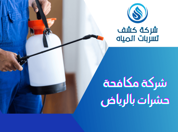 شركة مكافحة حشرات بالرياض