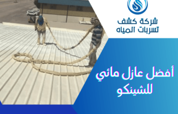 أفضل عازل مائي للشينكو : عزل الشينكو بالفوم