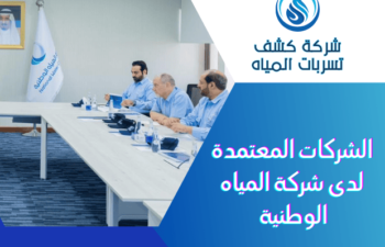 الشركات المعتمدة لدى شركة المياه الوطنية