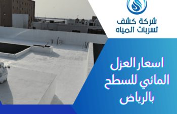 اسعار العزل المائي للاسطح بالرياض