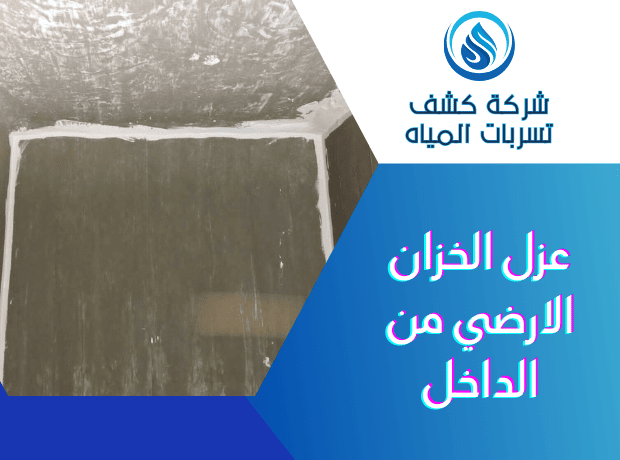 عزل الخزان الارضي من الداخل