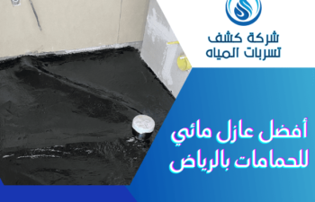 أفضل عازل مائي للحمامات بالرياض