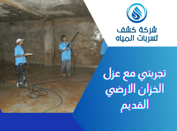 تجربتي مع عزل خزان ارضي