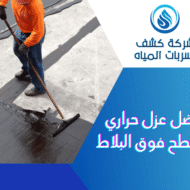 افضل عزل حراري للاسطح فوق البلاط