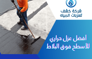 افضل عزل حراري للاسطح فوق البلاط