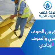 الفرق بين الصوف الصخري والصوف الزجاجي