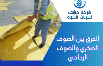الفرق بين الصوف الصخري والصوف الزجاجي