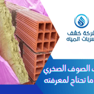 عيوب الصوف الصخري