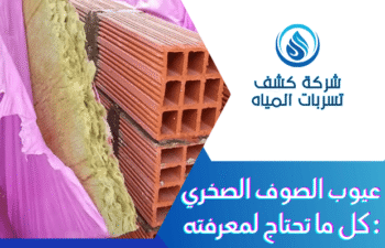 عيوب الصوف الصخري