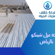 شركة عزل شينكو بالرياض
