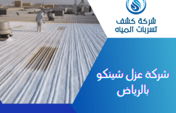 شركة عزل شينكو بالرياض