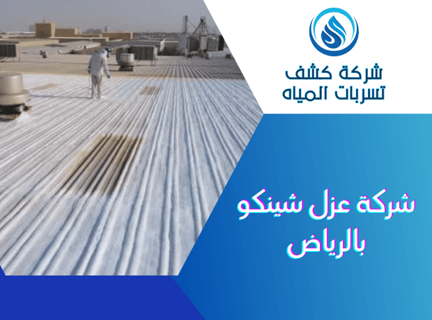 شركة عزل شينكو بالرياض