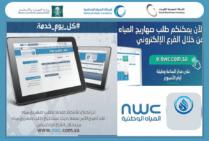 كيفية طلب صهريج مياه بالرياض