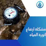 حل مشكلة ارتفاع فاتورة المياه