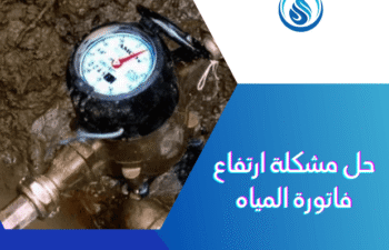 حل مشكلة ارتفاع فاتورة المياه