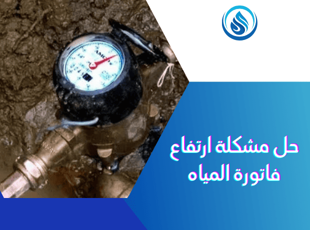 حل مشكلة ارتفاع فاتورة المياه