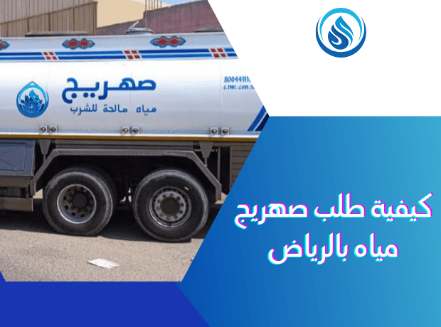 كيفية طلب صهريج مياه بالرياض