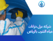عزل خزانات مياه الشرب الأرضية والعلوية