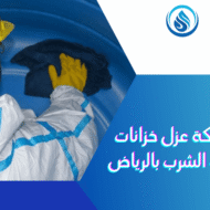 عزل خزانات مياه الشرب بالرياض