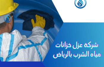 عزل خزانات مياه الشرب بالرياض