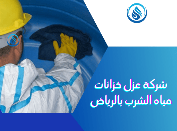 عزل خزانات مياه الشرب بالرياض