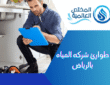 طوارئ شركه المياه بالرياض: خدمات لا غنى عنها لسكان العاصمة