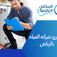 طوارئ شركه المياه بالرياض
