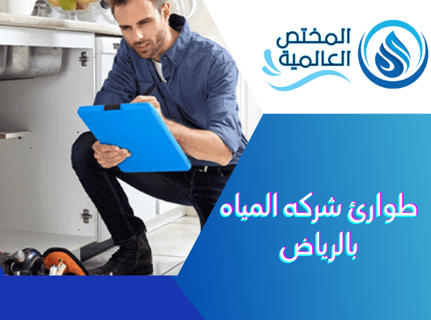 طوارئ شركه المياه بالرياض