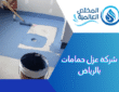 افضل طريقة لعزل الحمامات: شركة عزل حمامات بالرياض