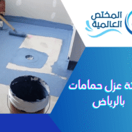 شركة عزل حمامات بالرياض - افضل طريقة لعزل الحمامات