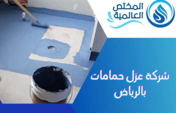 شركة عزل حمامات بالرياض - افضل طريقة لعزل الحمامات