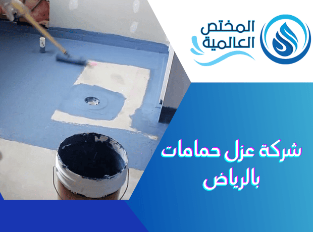 شركة عزل حمامات بالرياض - افضل طريقة لعزل الحمامات