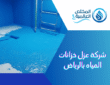 شركة عزل خزانات المياه بالرياض