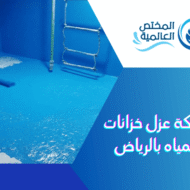 شركة عزل خزانات المياه بالرياض