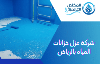 شركة عزل خزانات المياه بالرياض