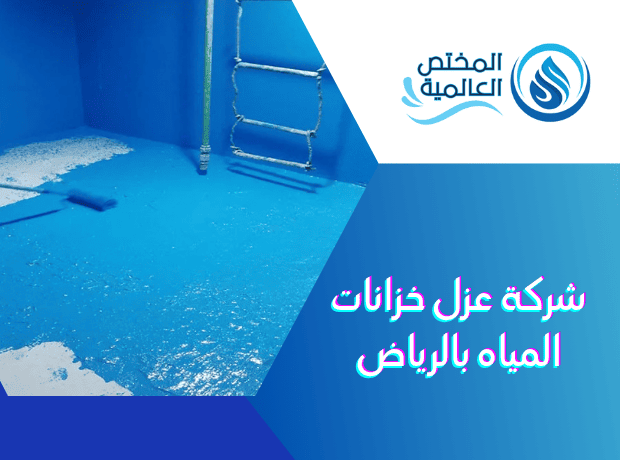 شركة عزل خزانات المياه بالرياض