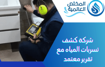شركة كشف تسربات المياه