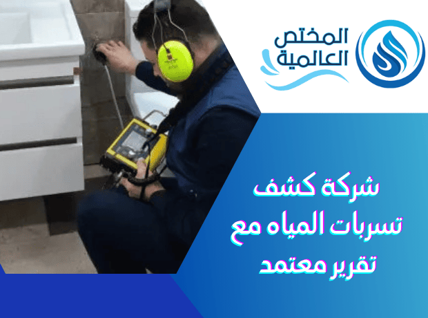 شركة كشف تسربات المياه