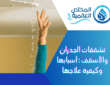 تشققات الجدران والأسقف: أسبابها وعلاجها