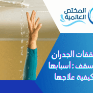 تشققات الجدران والأسقف
